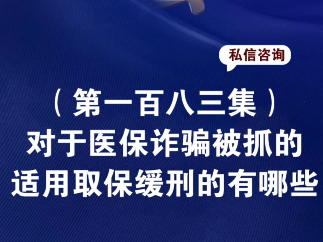 对于医保诈骗被抓的适用取保缓刑的有哪些医保诈骗案件把金额退回还判刑吗医保诈骗案中被认定为从犯医保诈骗刑事拘留坐牢概率大吗哔哩哔哩bilibili