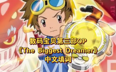 [图]数码宝贝第三部驯兽师之王OP《The Biggest Dreamer》中文填词