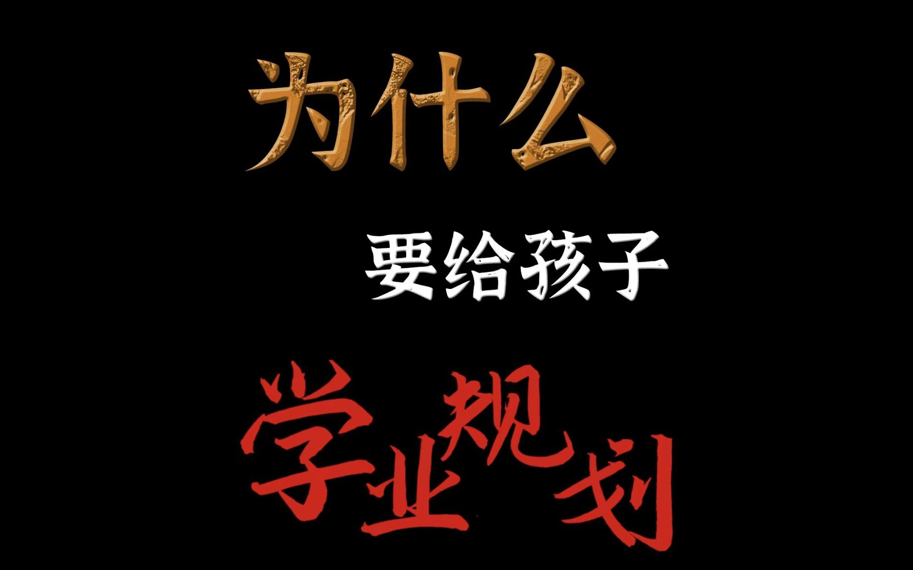 学业规划到底是为了什么?