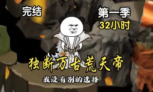 Download Video: 《完结第一季》独断万古荒天帝