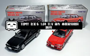 Скачать видео: 东改【DG】第六十四期 TOMY 多美卡 TLV 1:64 合金新车 本田第二代英特格拉，上手测评！