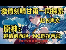 Download Video: 《原神：邀请纳西妲，MC造净善宫》开啓MC世界双穿门，邀请刻晴甘雨一同探索