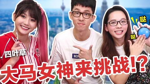 马来女神四叶草教你地道的马来西亚英语 哔哩哔哩