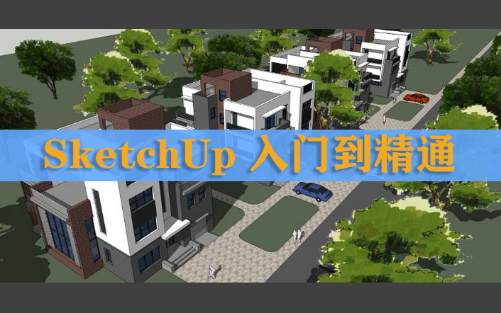 SketchUp草图大师建模教程 SU基础入门到精通 景观设计园林环艺建模 从基础到实战提高教程 vray渲染 建筑学效果图建模渲染出图 室内设计规划 建模教程...