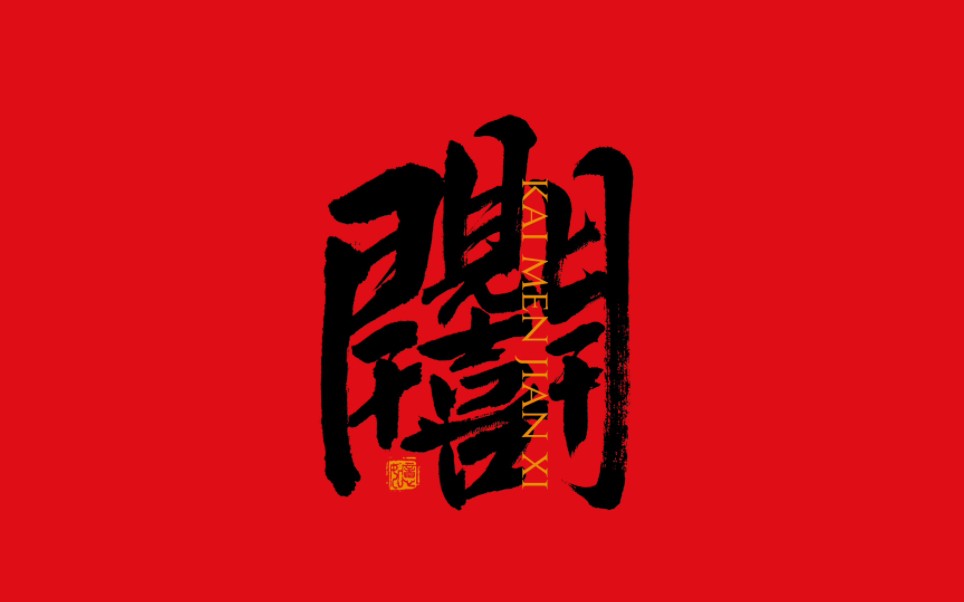 手写壁纸|开门见喜