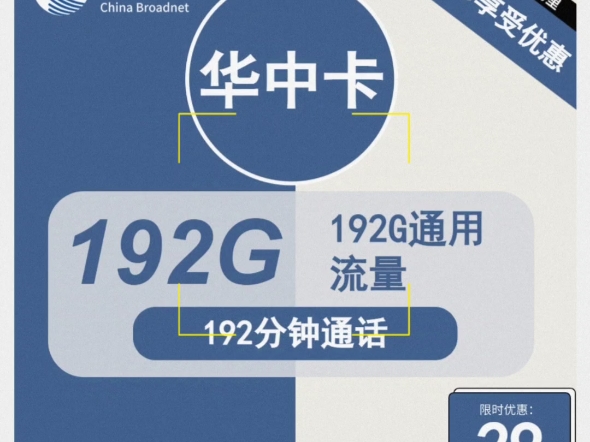 广电华中卡:华中卡29元包192G通用+192分钟通话哔哩哔哩bilibili