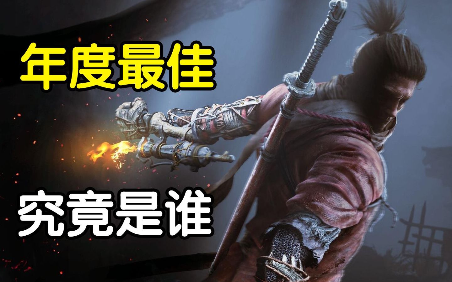 2019游戏界最高荣誉GOTY花落谁家?干了这口毒奶再说!【瓶心而论04】哔哩哔哩bilibili