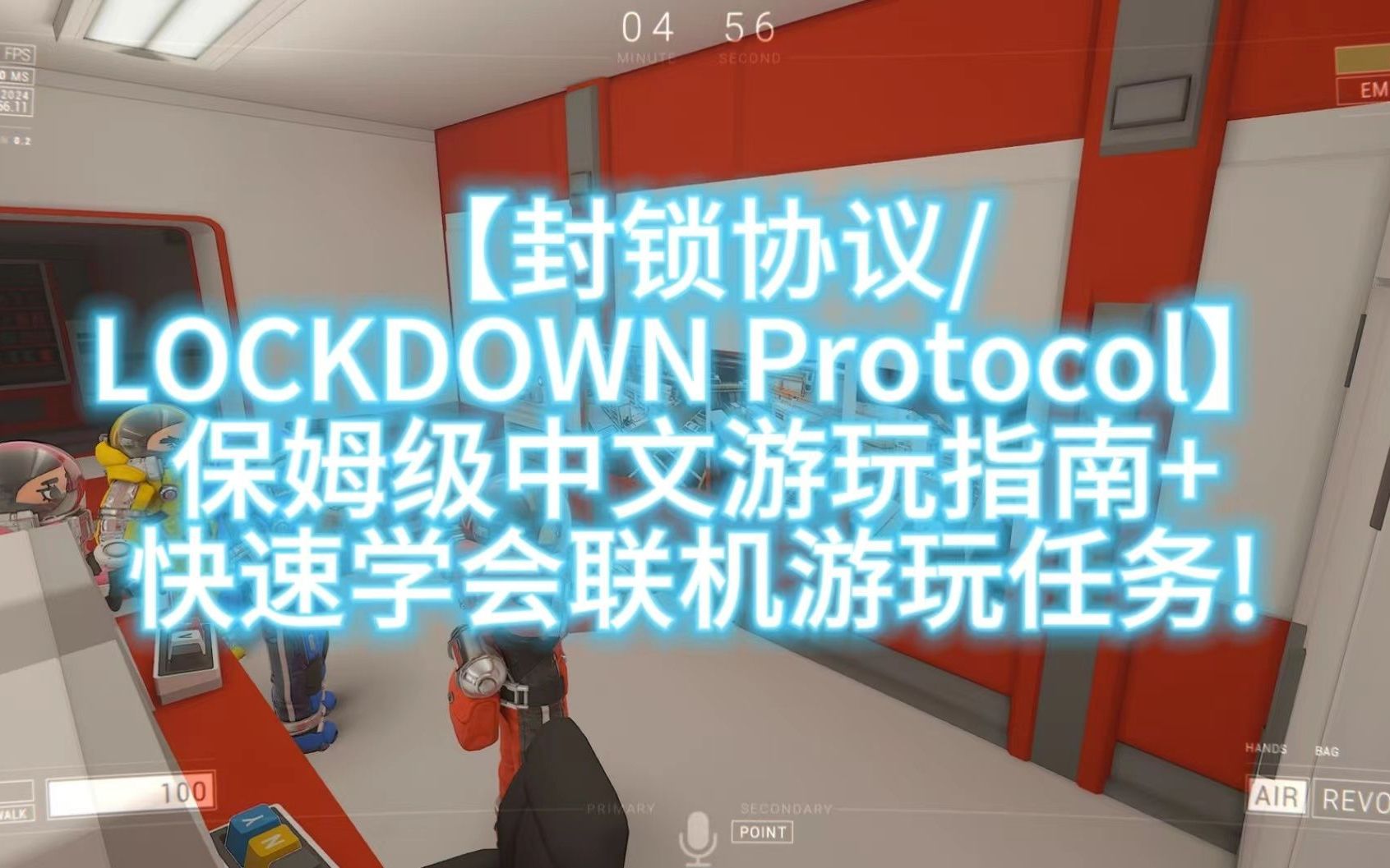 [图]【封锁协议/LOCKDOWN Protocol】保姆级中文游玩指南+快速学会联机游玩任务!