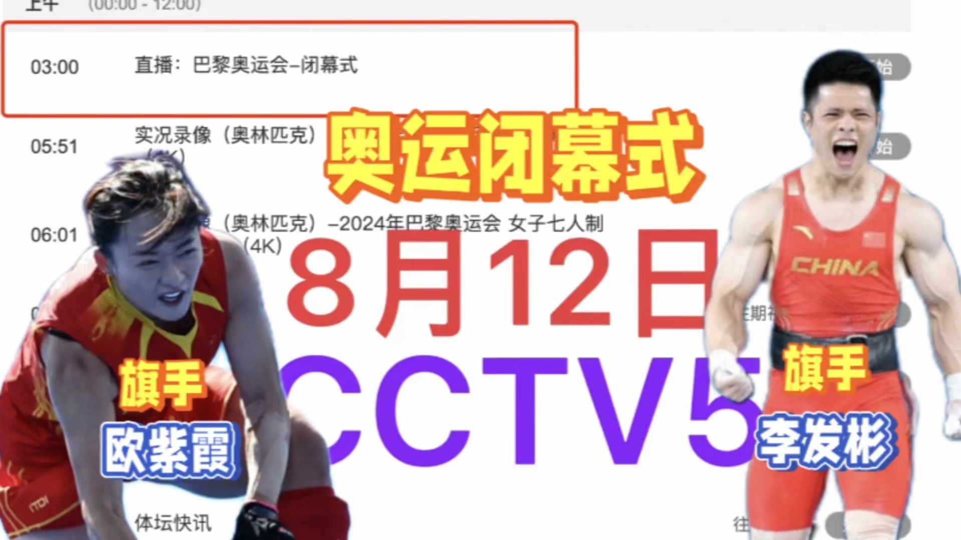 中央5台直播奥运时间表:今晚CCTV5几点直播巴黎奥运会闭幕式?哔哩哔哩bilibili