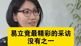 易立竞最精彩的采访，没有之一