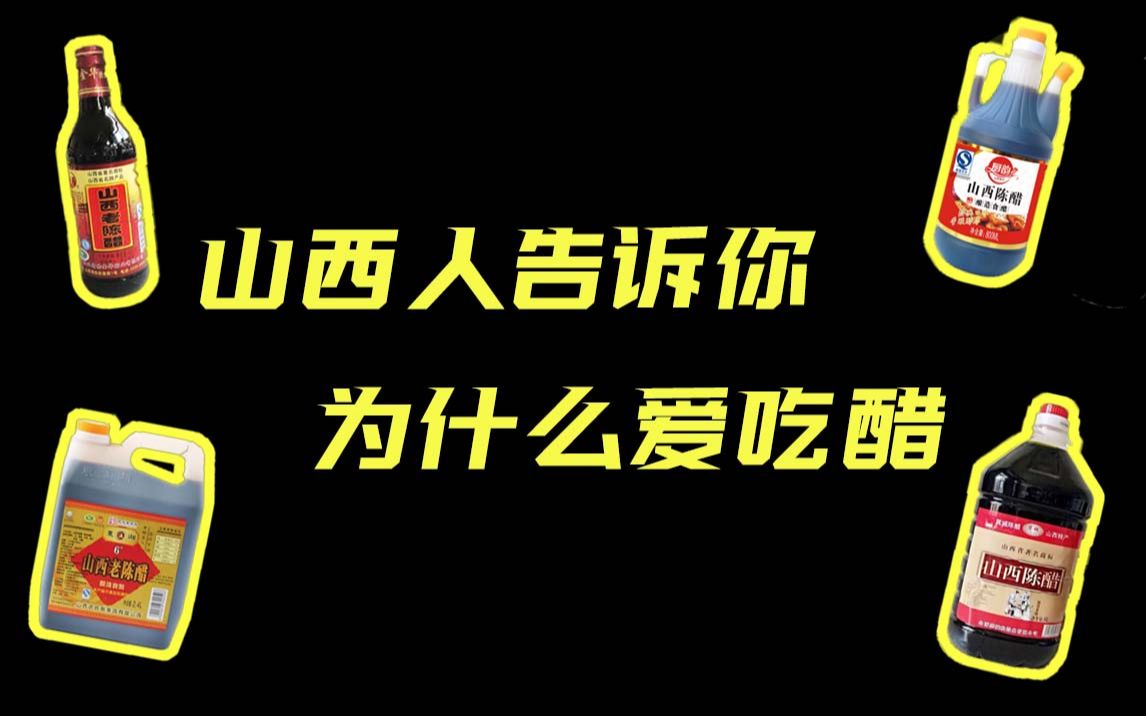 渴了就喝醋?揭秘山西人为什么爱吃醋哔哩哔哩bilibili