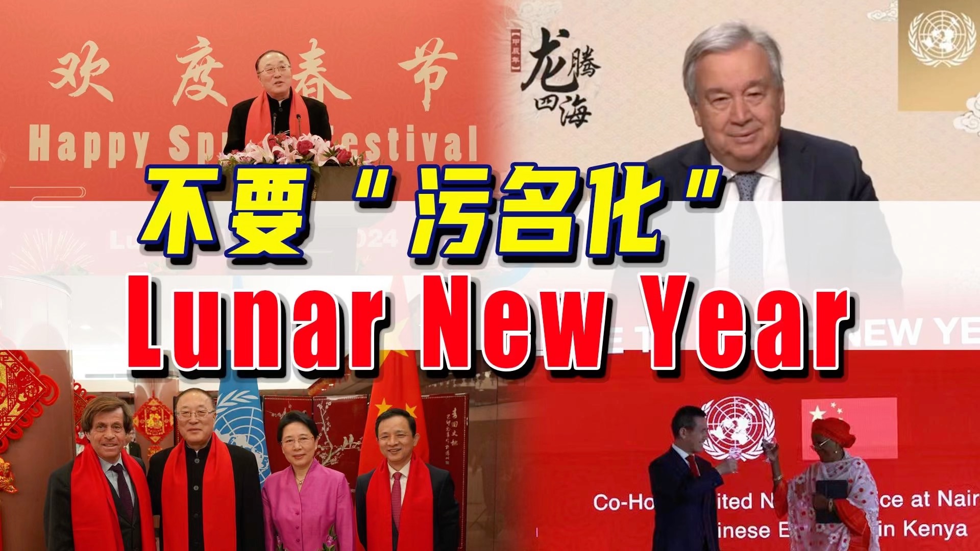 [图]农历新年列为联合国假日，为什么用的是Lunar New Year？