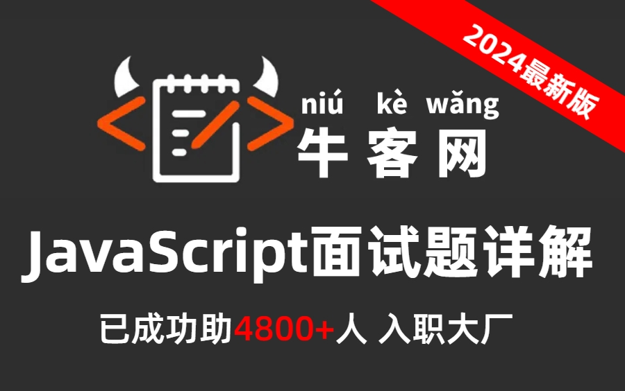 耗时一个月,终于把牛客网上的JavaScript面试进阶题整理成了视频合集,一个教程顶十个!!哔哩哔哩bilibili