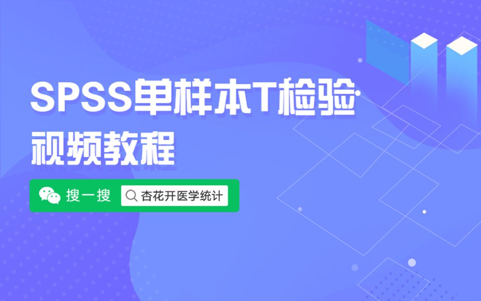 SPSS单样本T检验视频教程(含SPSS数据分析单样本T检验操作及输出结果解读)——杏花开医学统计哔哩哔哩bilibili