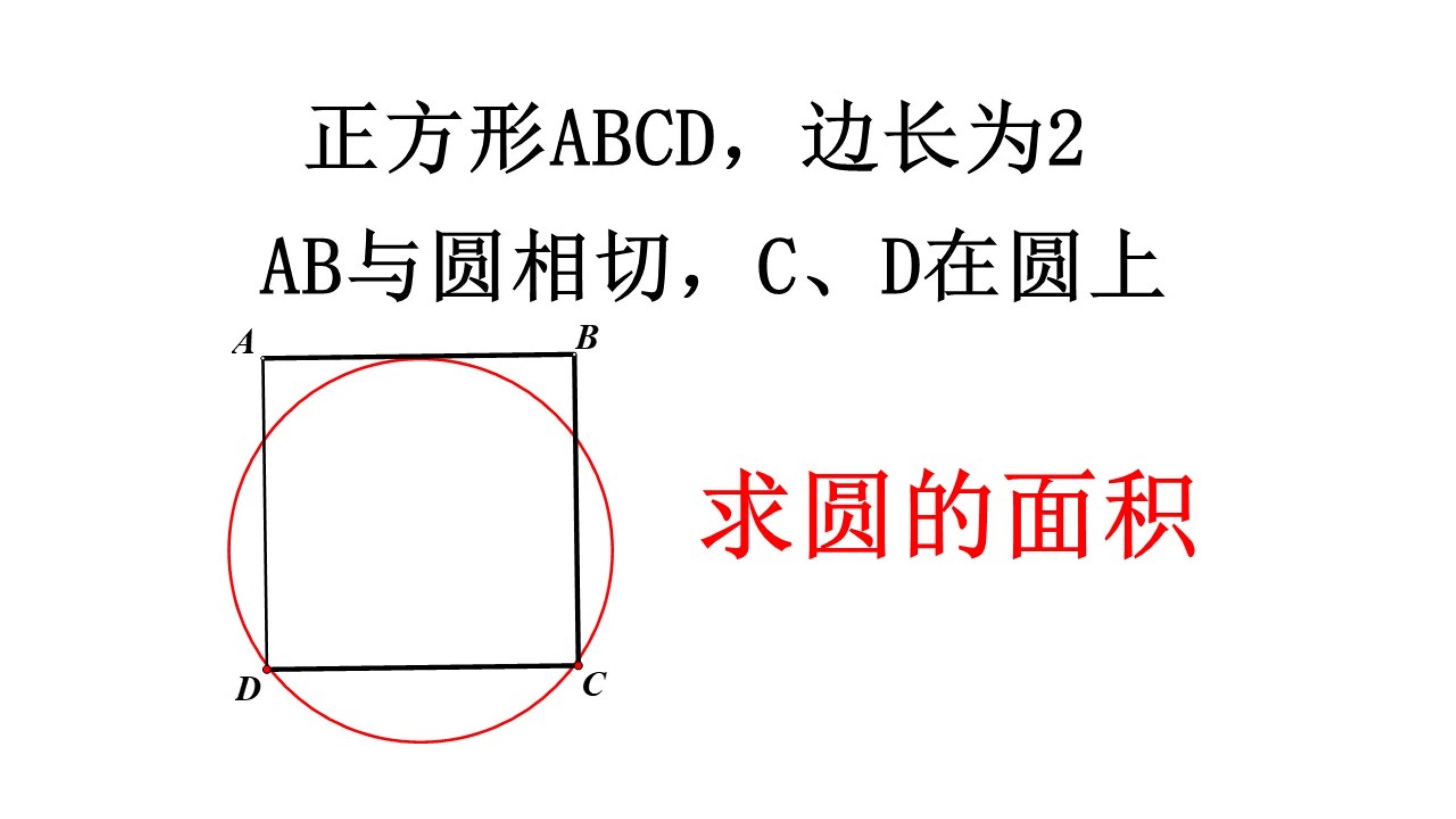 初中数学几何题,圆与正方形联合的一道题目,非常经典哔哩哔哩bilibili