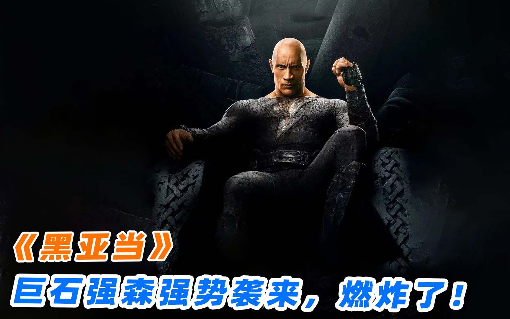 上映30天狂卷3.5亿美金,2022最新爽片《黑亚当》,到底讲了什么!哔哩哔哩bilibili