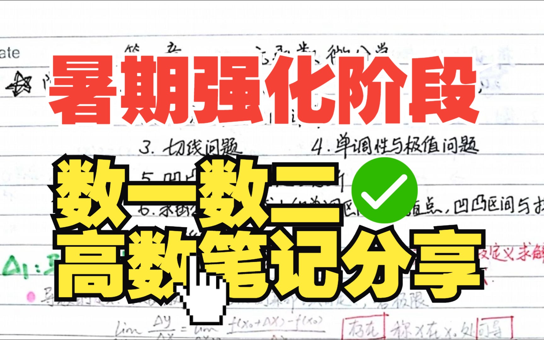 【24考研】考研高数满分笔记,学霸都在悄悄用的满分秘籍~||(张宇老师同步网课笔记)哔哩哔哩bilibili