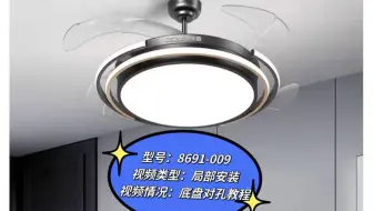 餐厅灯风扇灯8691-009风扇灯底盘对孔教学视频