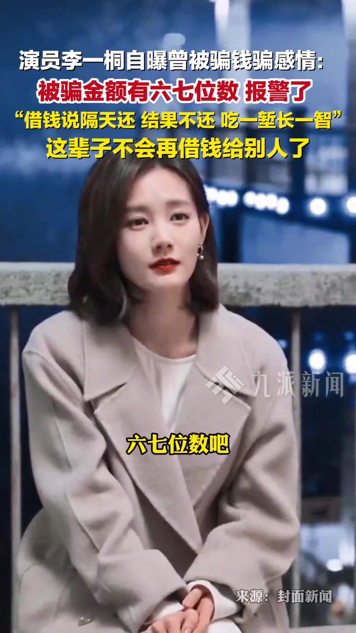 李一桐自曝曾被骗钱骗感情： 被钱金额有六七位数，报警了，借钱说隔天还，结果不还
