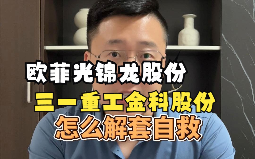 欧菲光三一重工锦龙股份工业富联金科股份武汉凡谷接下来怎么走?哔哩哔哩bilibili