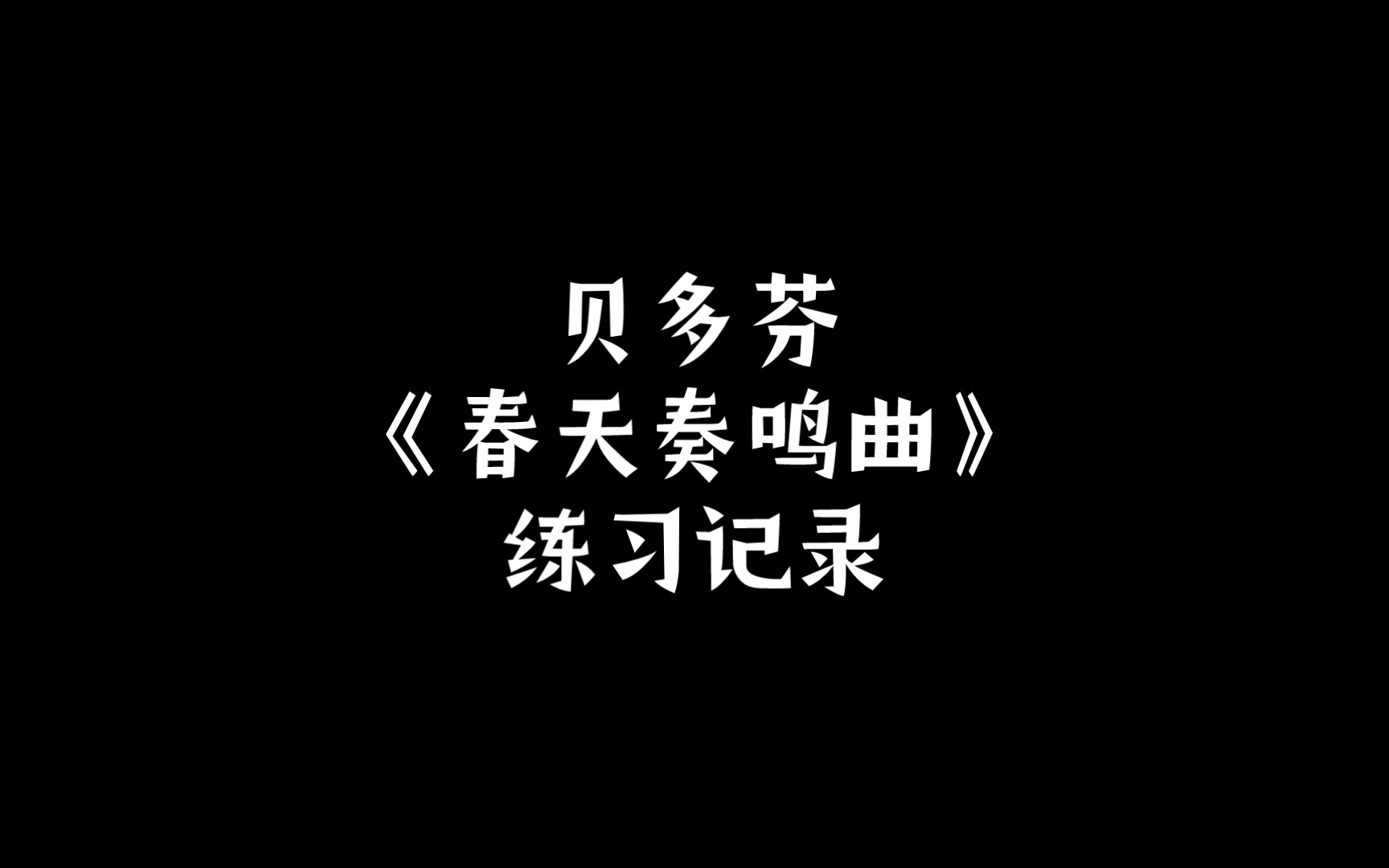 [图]贝多芬《春天小提琴奏鸣曲》| 练习记录