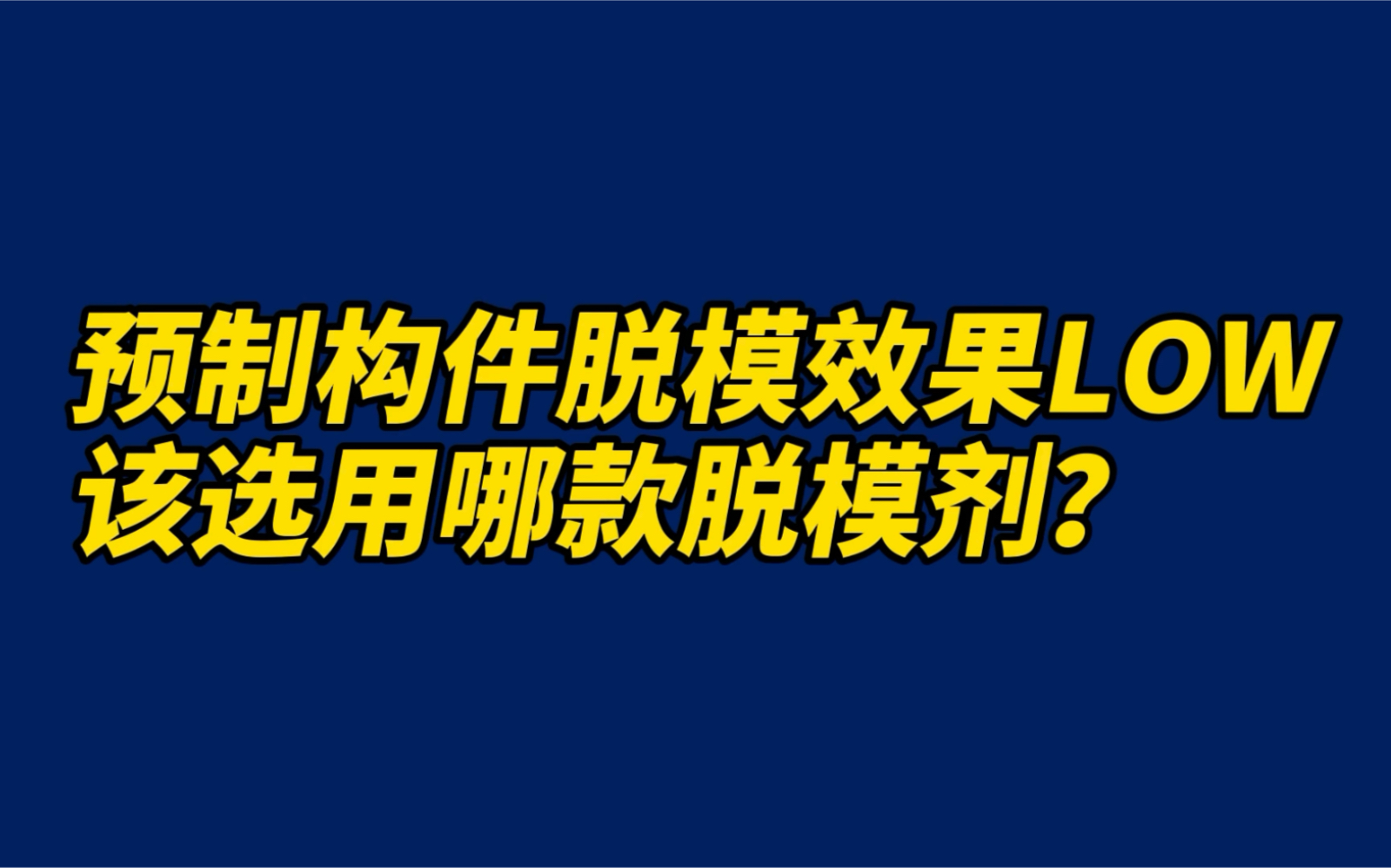 #乐炫混凝土脱模剂 当您的预制构件出现表面问题后,该选用哪款脱模剂呢?哔哩哔哩bilibili