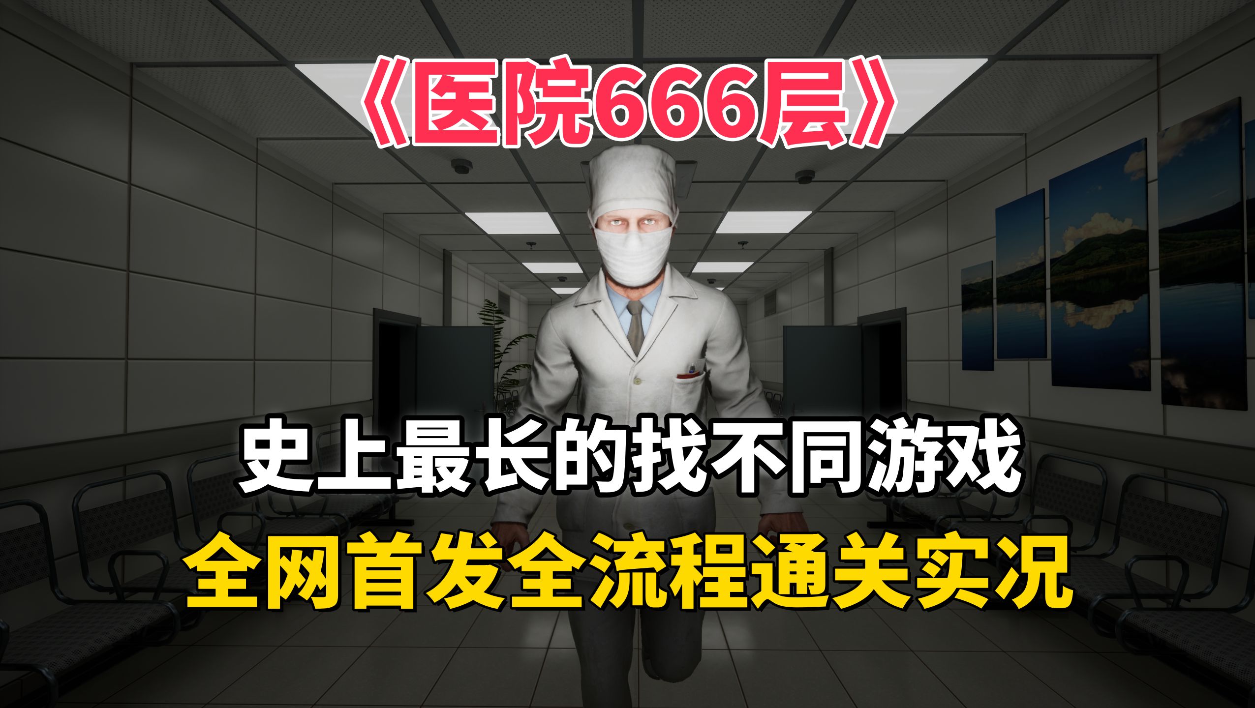 [图]【全网首发】医院666层全流程全关卡通关视频，史上最长的恐怖版找不同游戏！【Hospital 666】