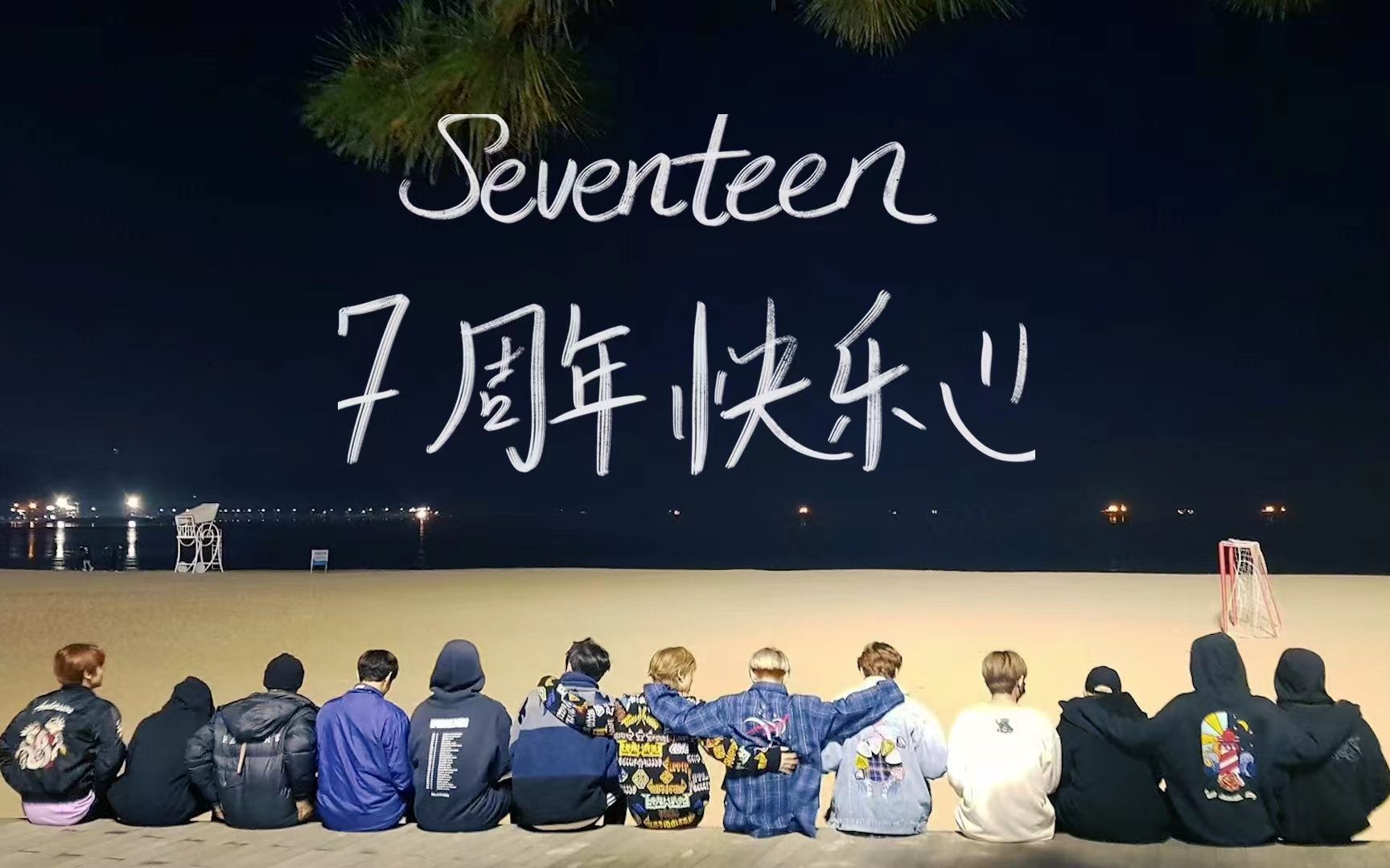 [图]【SVT_ZER·0】Together中文翻唱 零站