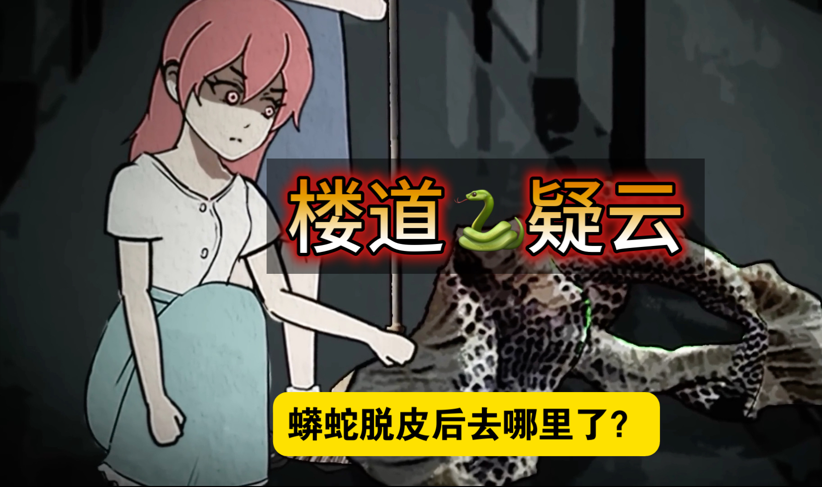 我住的楼道里出现巨大蛇皮，我好心提醒却没人相信..