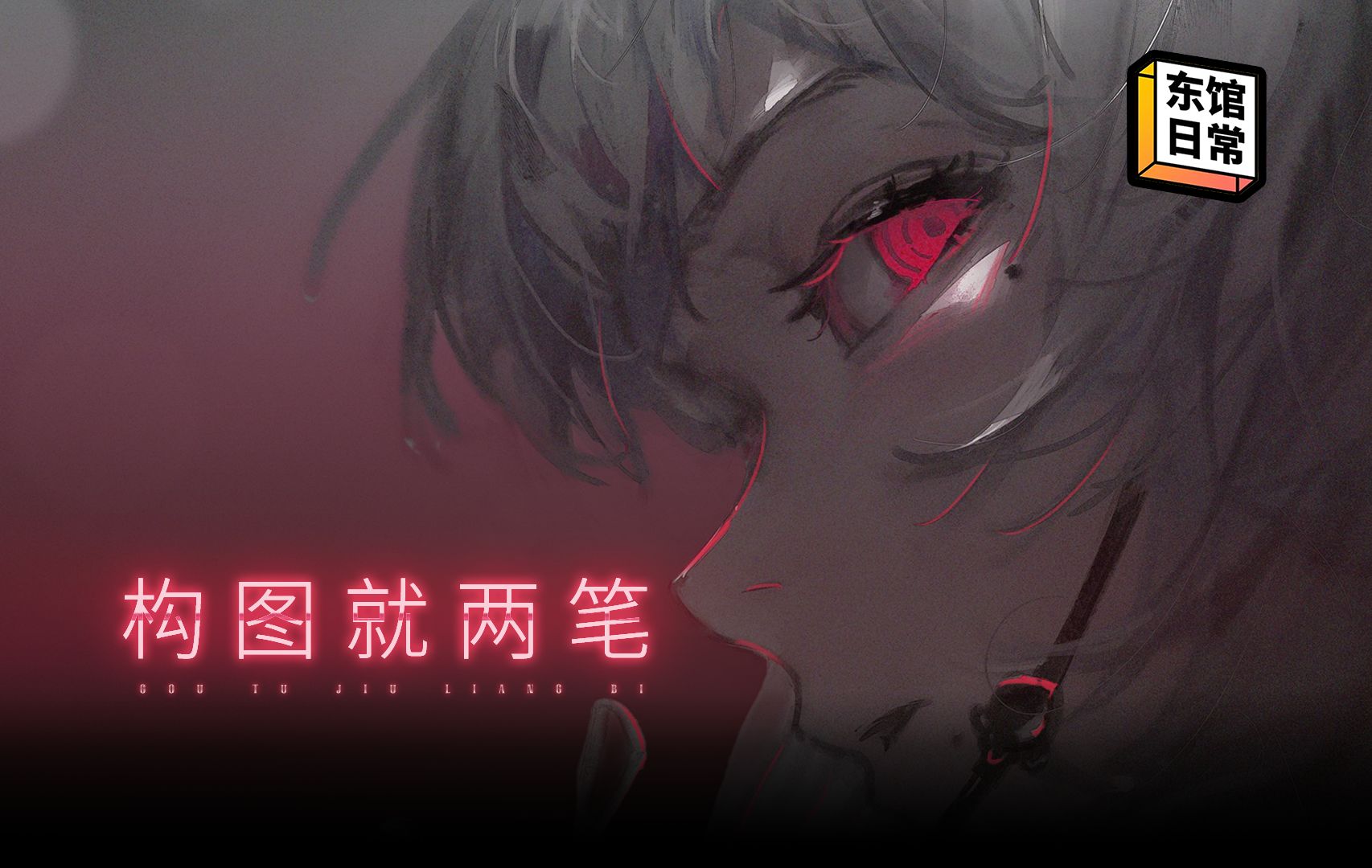 构图,两个字,一横一竖!【东馆日常】