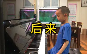 Download Video: 【钢琴】《后来》刘若英演唱歌曲，施人诚作词，玉城千春作曲