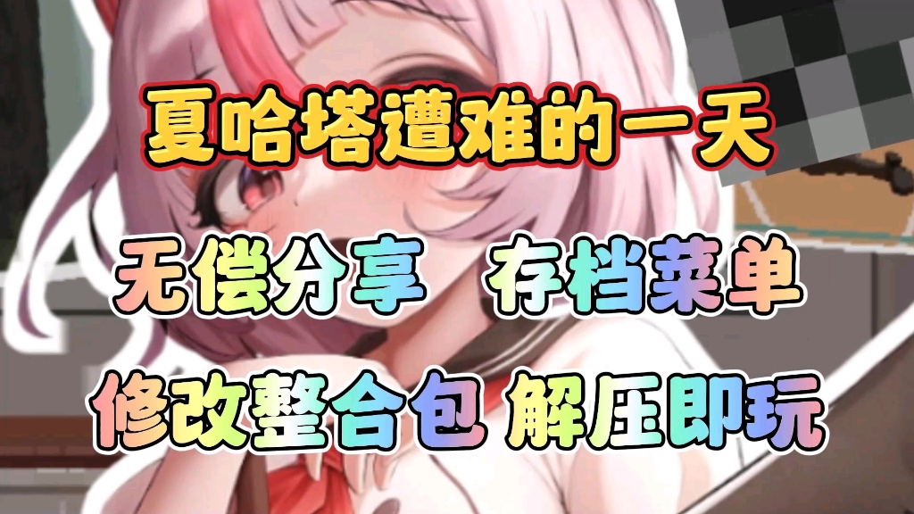 [图]无偿分享【夏哈塔遭难的一天】存档+mod菜单+修改整合包，解压即玩，一键安装！