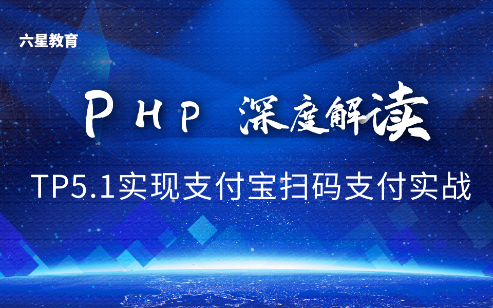 【PHP高级】TP5.1实现支付宝扫码支付实战哔哩哔哩bilibili