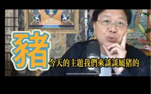 Download Video: 【张古柏】2024甲辰年整年属猪运势分析