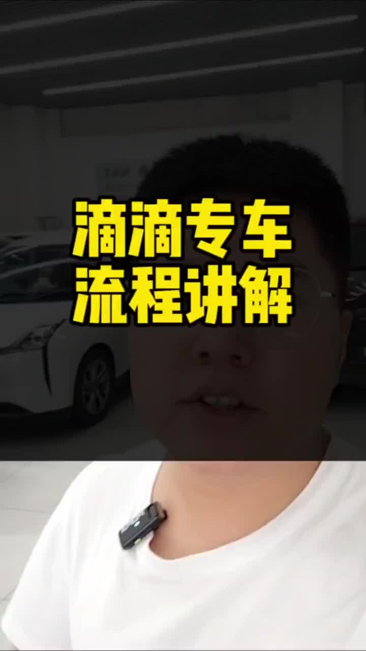 滴滴专车流程讲解哔哩哔哩bilibili