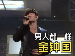 Download Video: 【金钟国】国儿 - 男人都一样。人气歌谣20121104舞台现场~开口跪~~~~