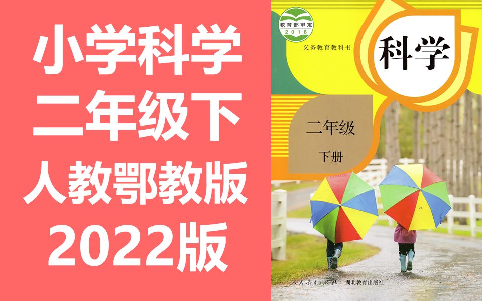 小学科学 二年级下册 人教鄂教版 2022新版 小学科学 人教版 鄂教版 科学课程 教学视频 2年级下册哔哩哔哩bilibili