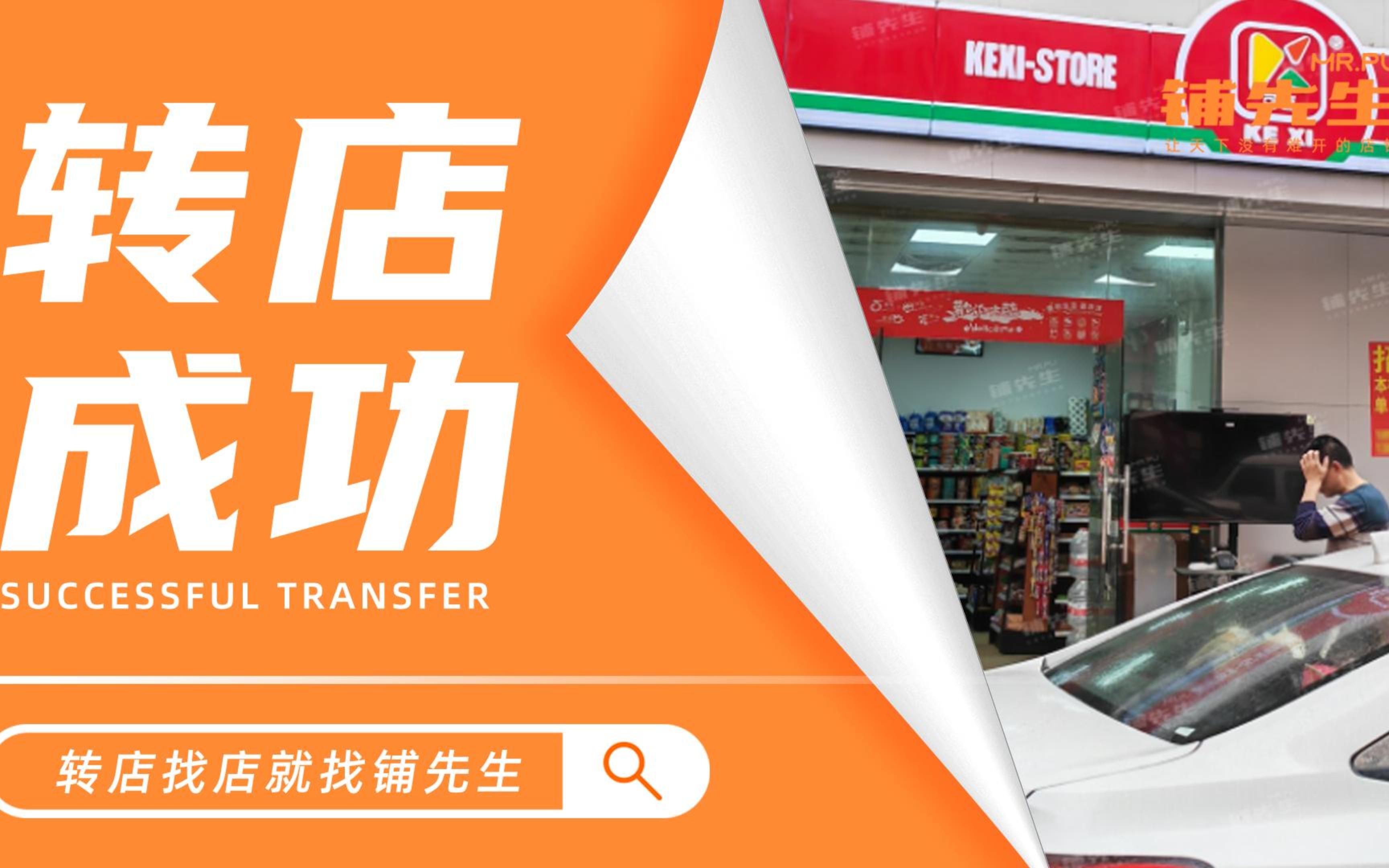 【铺先生转店成功案例】——喜羊羊便利店