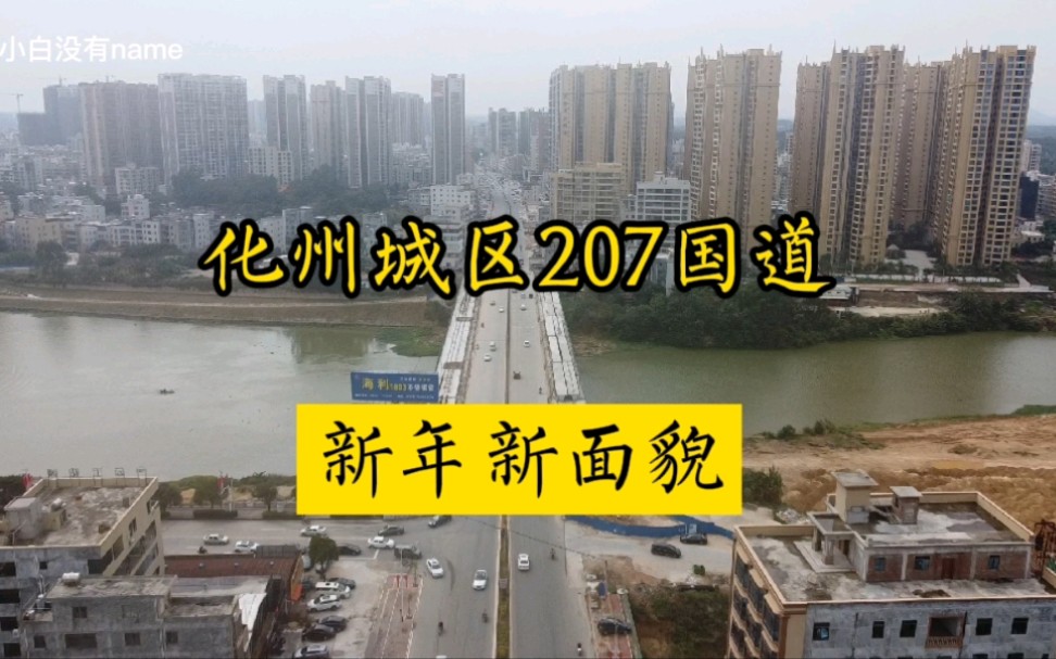 航拍广东化州207国道广海路改造工程,项目什么时候竣工?哔哩哔哩bilibili