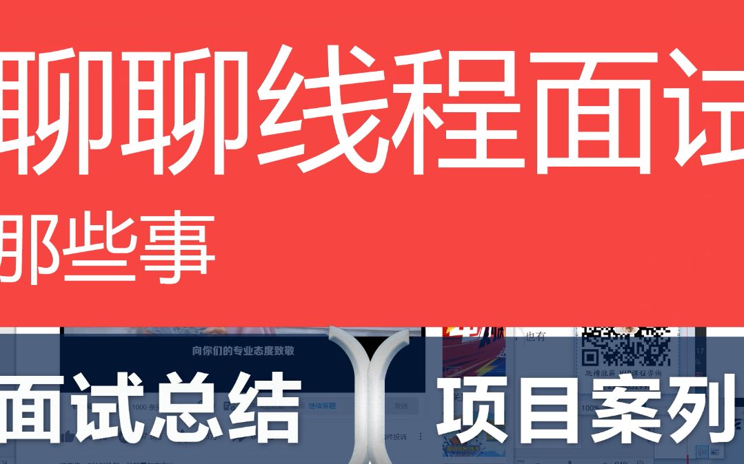 聊聊线程面试那些事||线程起源||线程模型||进程和线程的联系和区别||为什么需要线程池哔哩哔哩bilibili