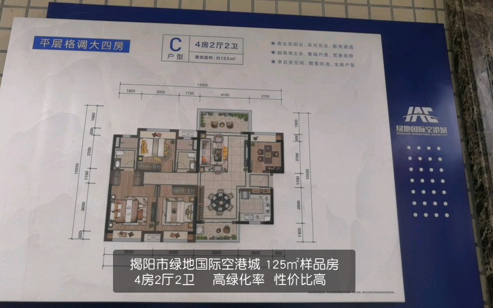 揭阳市榕城区渔湖绿地国际空港城 125㎡样品房 4房2厅2卫 性价比高 高绿化率有兴趣加微信了解一下 15813534419哔哩哔哩bilibili