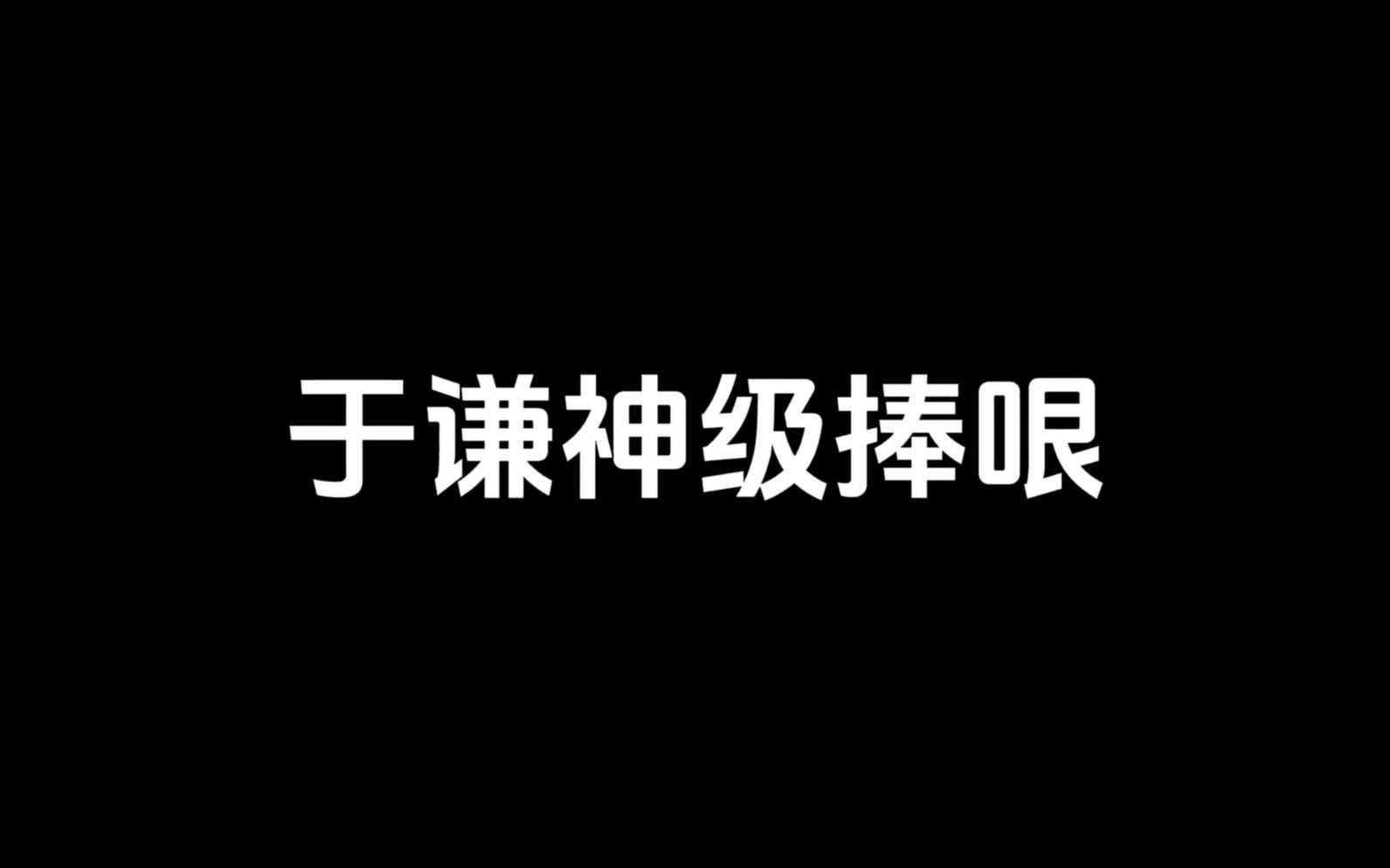 于谦神级捧哏!笑岔气了!哔哩哔哩bilibili