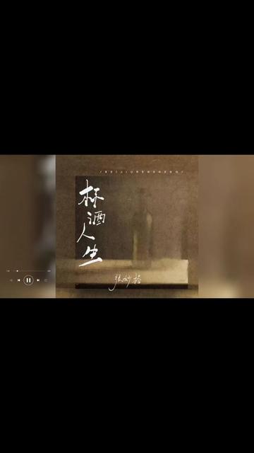 [图]歌曲推荐‖张妙格《杯酒人生》（合唱版）