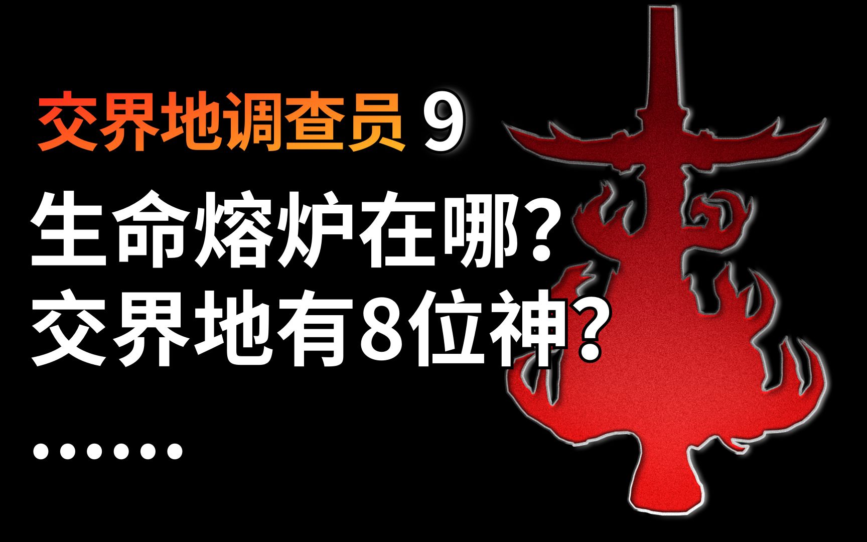 【环学侃谈】黄金树为何惧怕噩兆?生命熔炉到底在哪?远古黄金树有8个神?【9】单机游戏热门视频