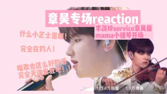 Download Video: 【韩娱路人reaction】章昊专场｜re完紧急翻找各种颜色的麻袋，昊昊你喜欢哪一个？