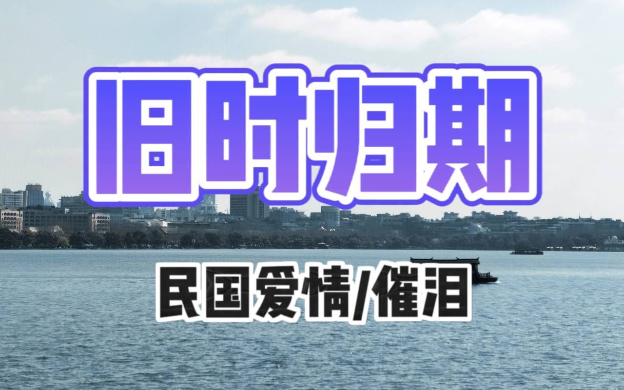 [图]【人间乐不打低端局】【民国/催泪】旧时归期——他们是冉冉升起的朝阳，而我是古旧传统的遗物。 那个明媚的，像新诗一样的女孩子，死在了倭国人的手里。