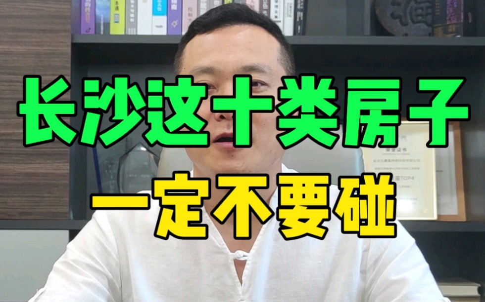 在长沙买房一定要避开这十类房子哔哩哔哩bilibili