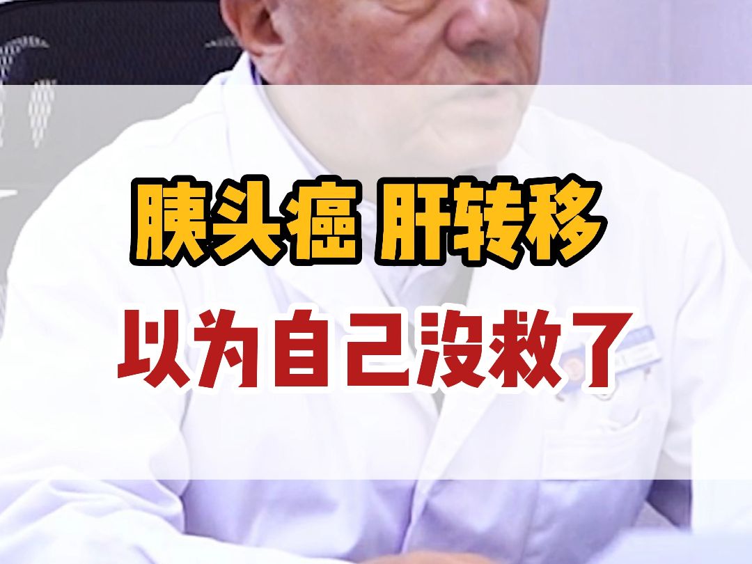 胰頭癌肝轉移,以為自己沒救了