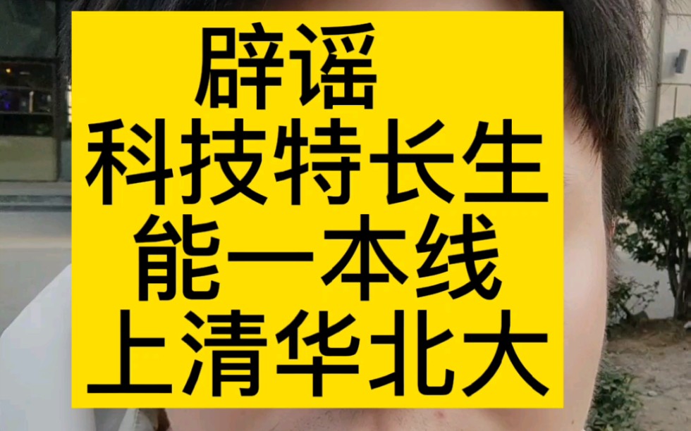 [图]辟谣 科技特长生一本线上清华北大