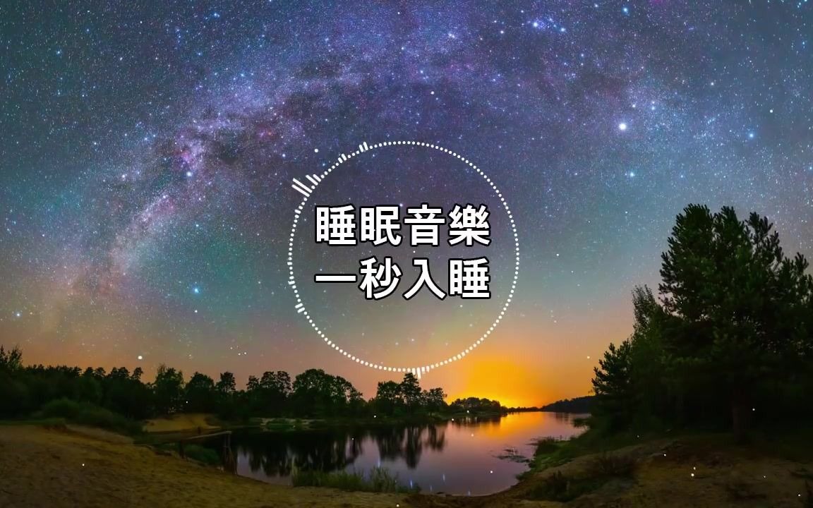 3-一秒入睡安眠音樂